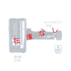 画像1: デジタル受光器クランプセット　D-RE2/D-RC　222829